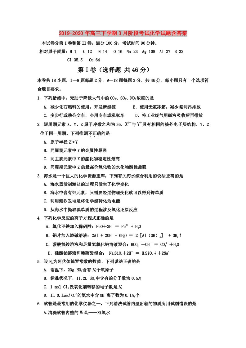 2019-2020年高三下学期3月阶段考试化学试题含答案