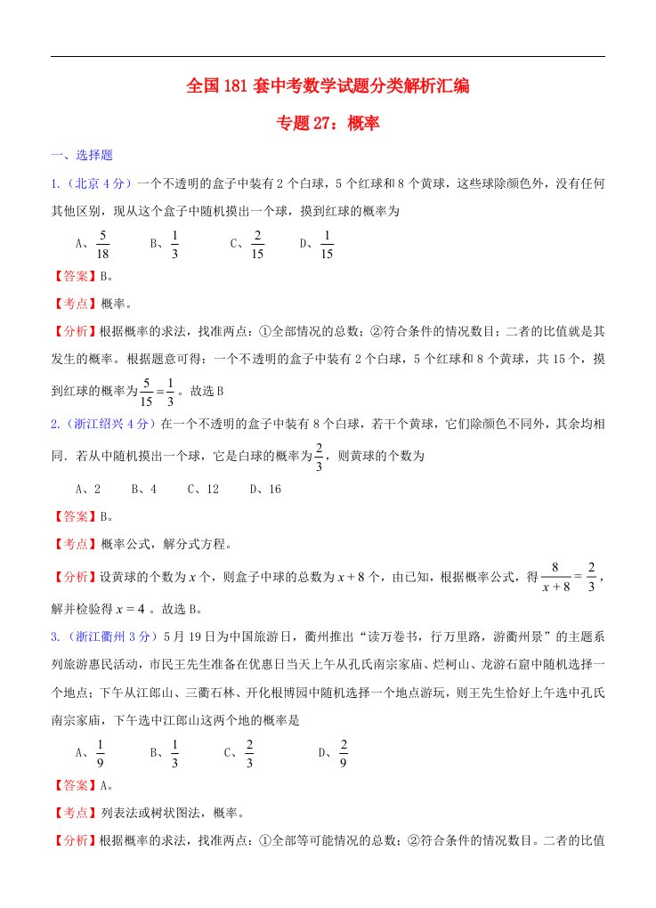 全国181套中考数学试题分类解析汇编