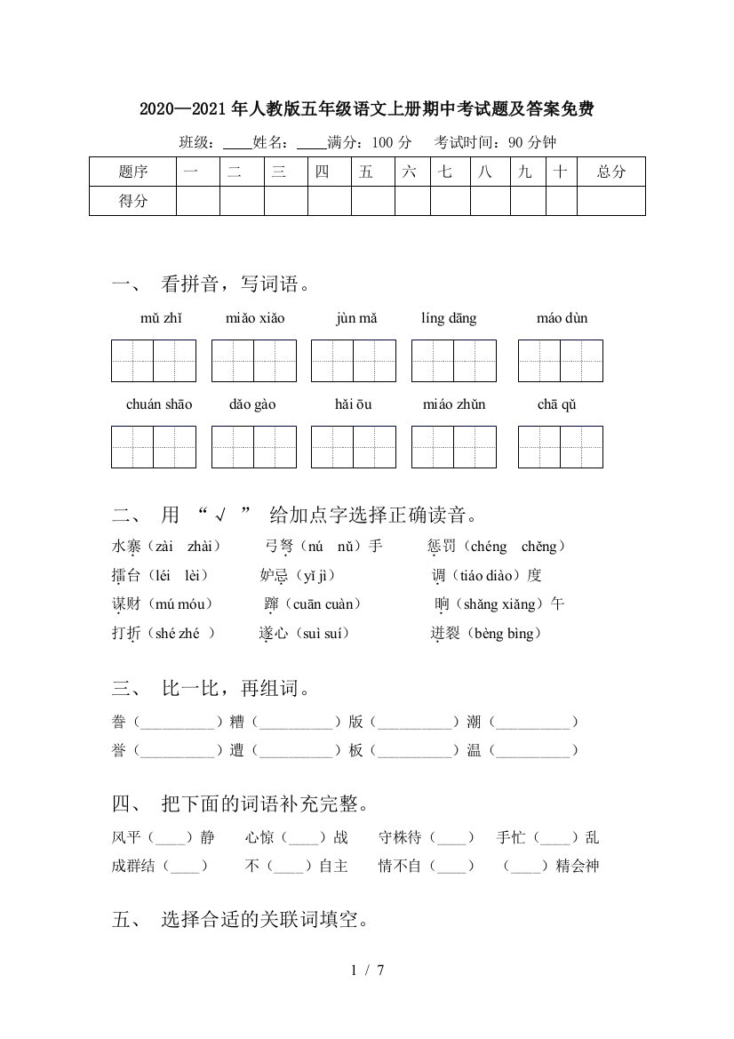 2020—2021年人教版五年级语文上册期中考试题及答案免费