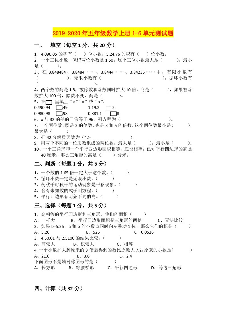 2019-2020年五年级数学上册1-6单元测试题