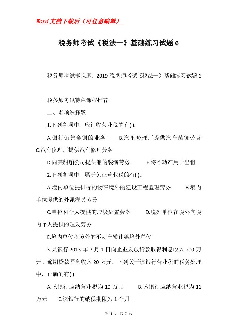 税务师考试税法一基础练习试题6