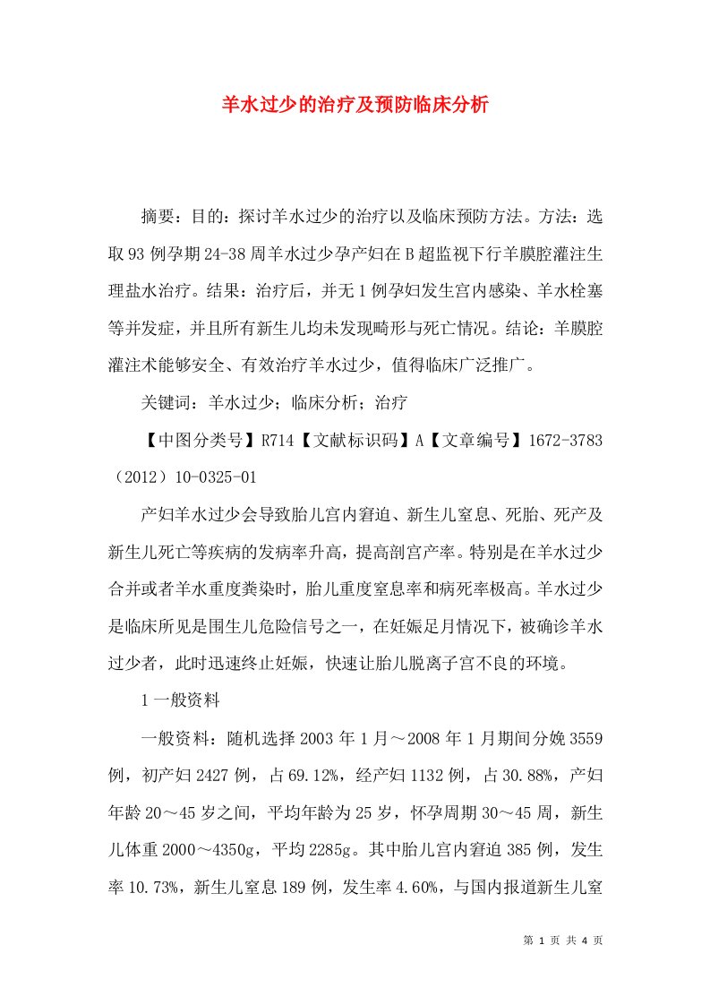 羊水过少的治疗及预防临床分析