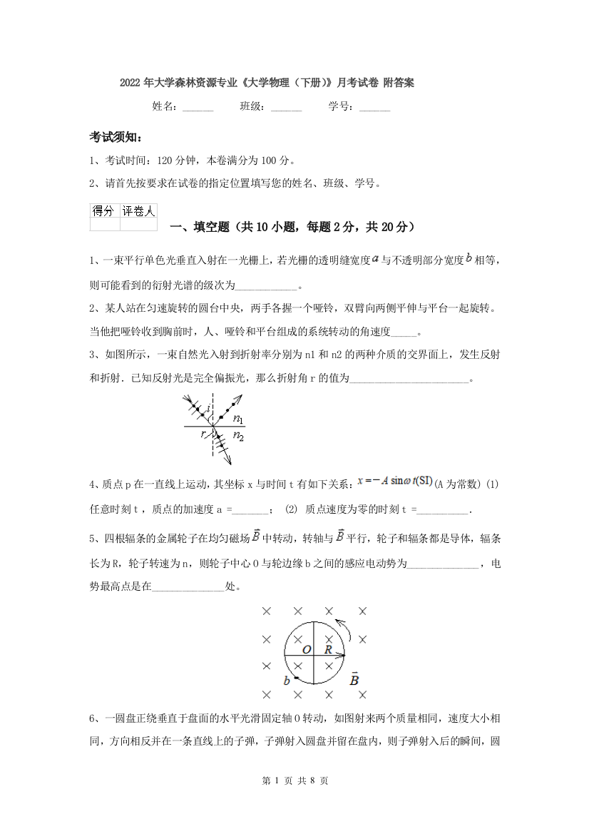 2022年大学森林资源专业大学物理下册月考试卷-附答案