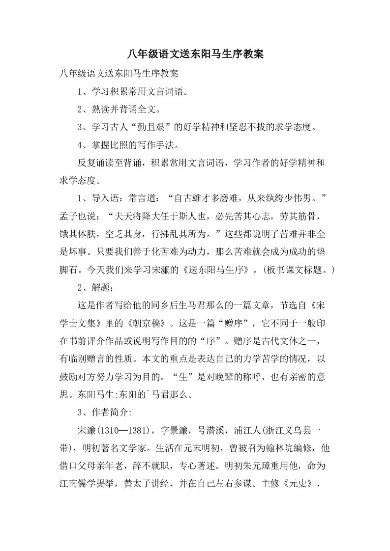 八年级语文送东阳马生序教案