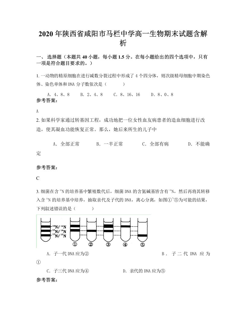 2020年陕西省咸阳市马栏中学高一生物期末试题含解析