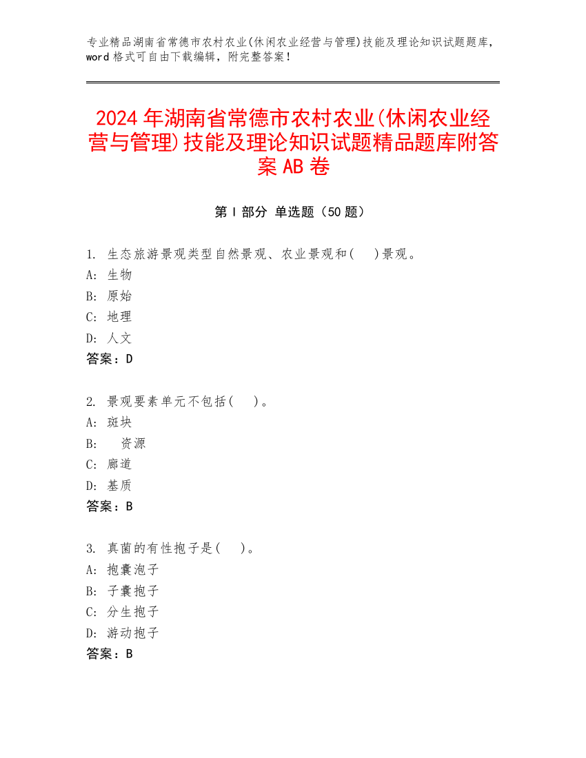 2024年湖南省常德市农村农业(休闲农业经营与管理)技能及理论知识试题精品题库附答案AB卷