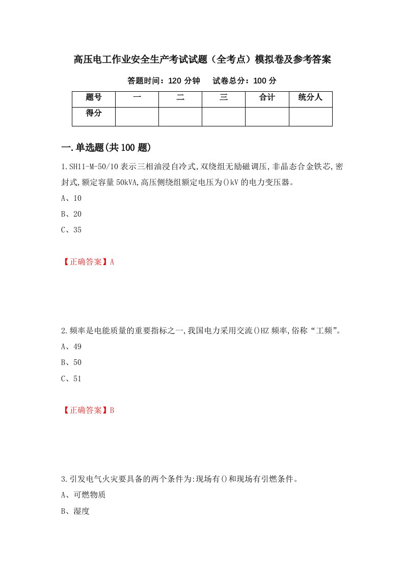 高压电工作业安全生产考试试题全考点模拟卷及参考答案第91套