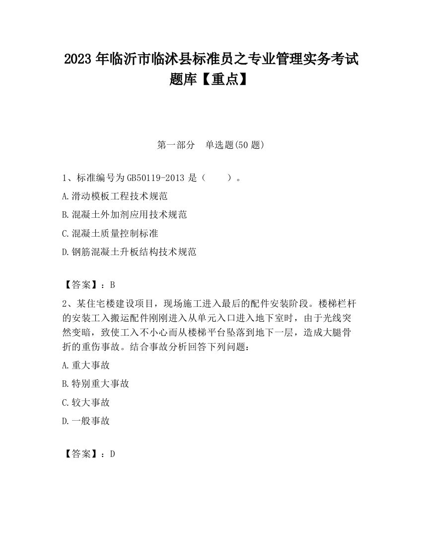 2023年临沂市临沭县标准员之专业管理实务考试题库【重点】