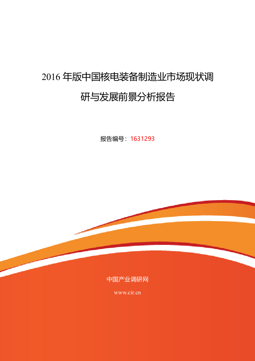 2016年核电装备制造业行业现状及发展趋势分析