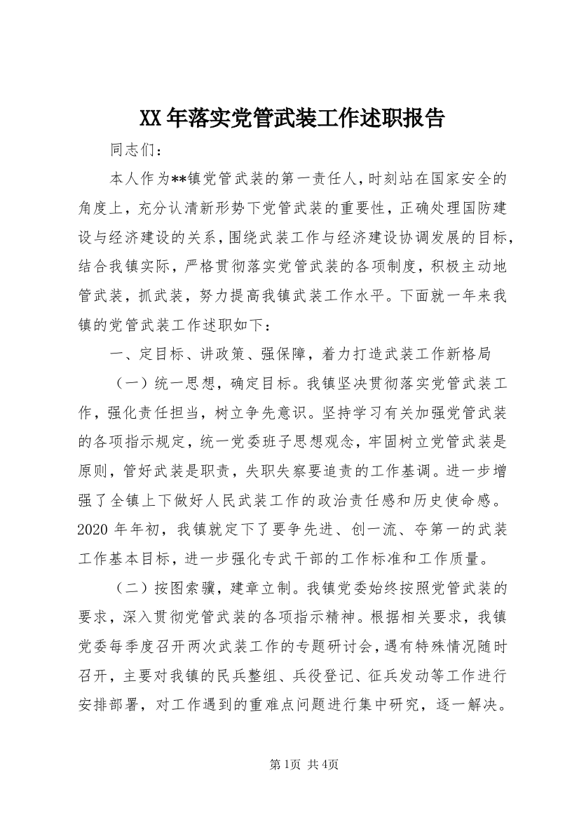 XX年落实党管武装工作述职报告