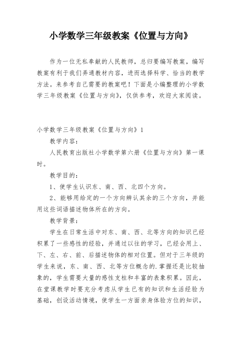 小学数学三年级教案《位置与方向》