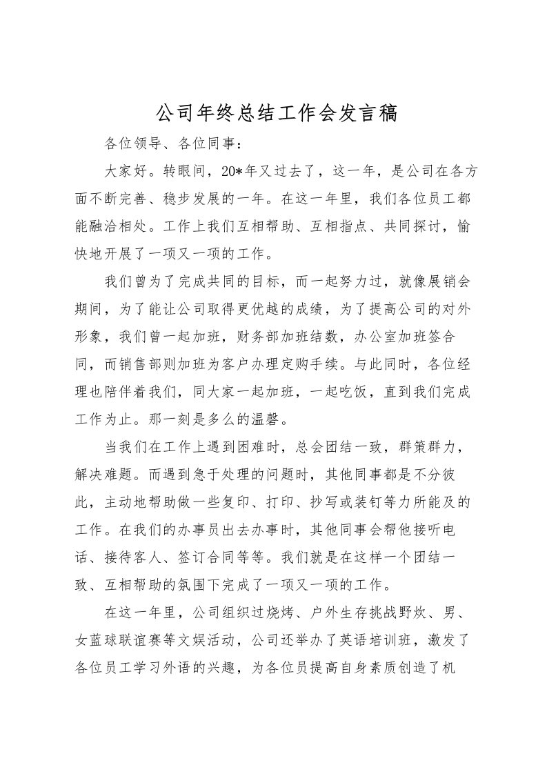 2022公司年终总结工作会发言稿