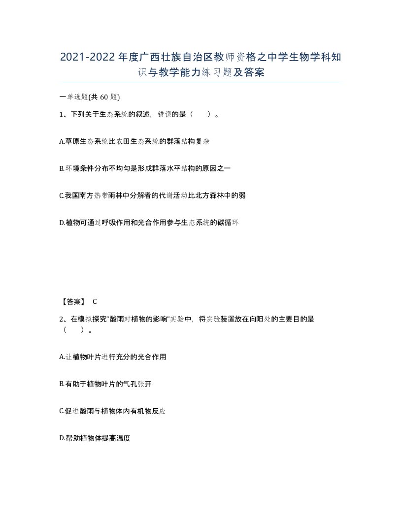 2021-2022年度广西壮族自治区教师资格之中学生物学科知识与教学能力练习题及答案