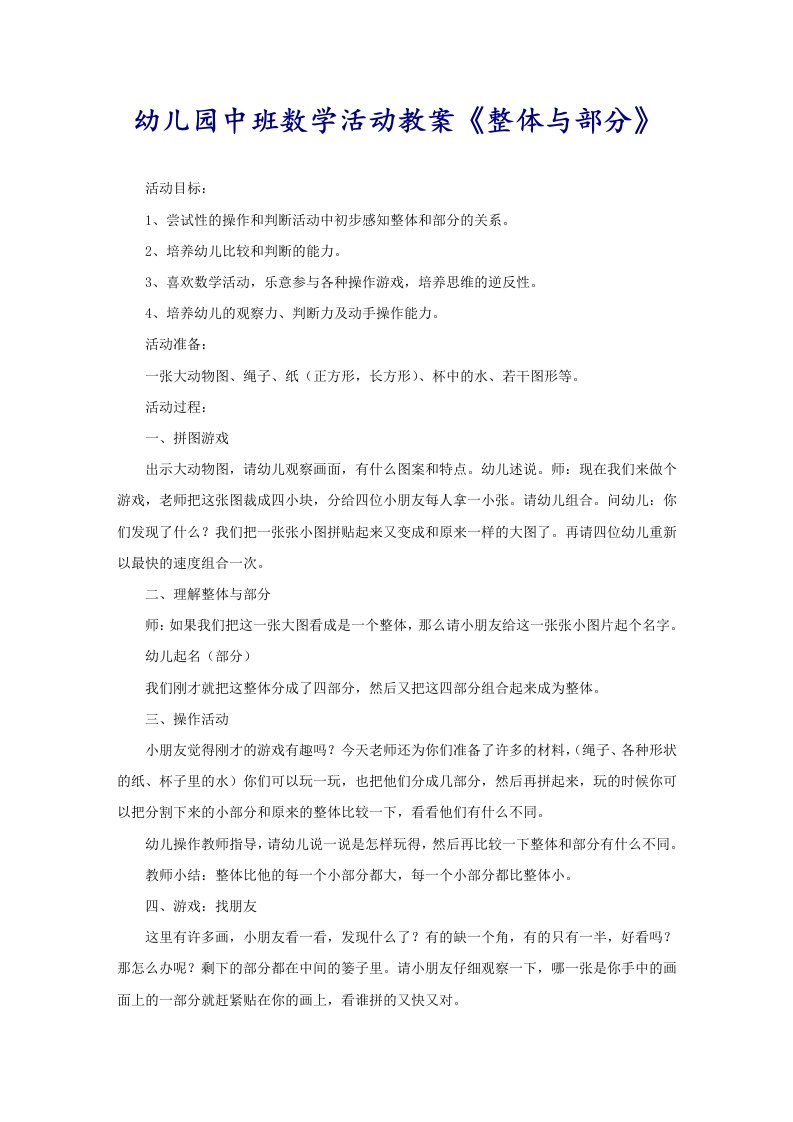 幼儿园中班数学活动教案《整体与部分》