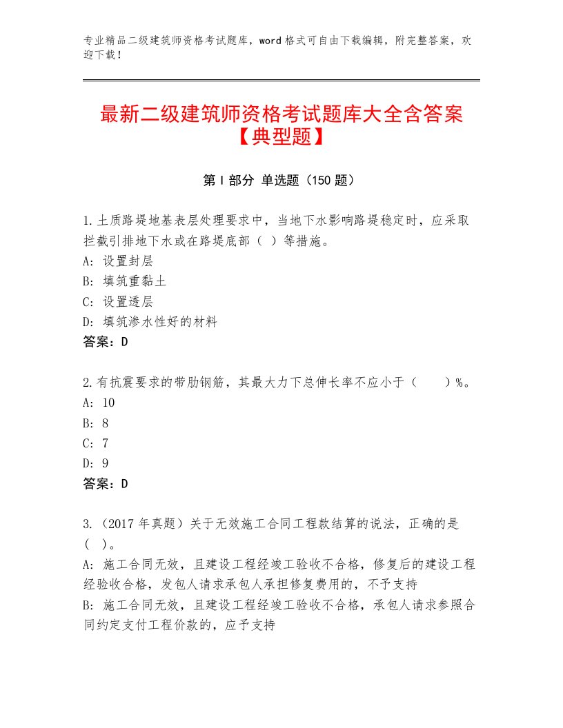 2023年二级建筑师资格考试精选题库有答案