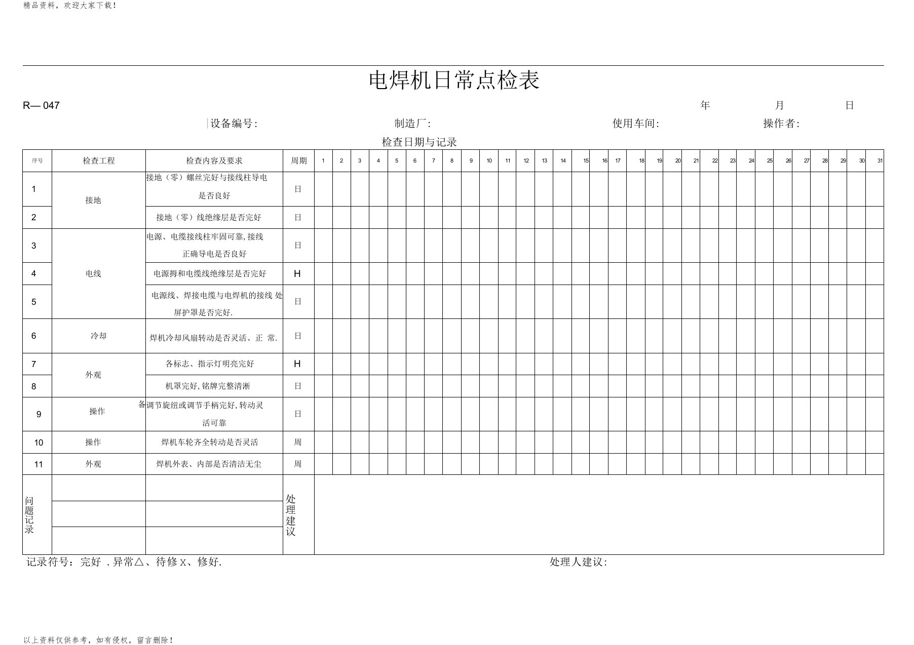 电焊机设备日常点检表