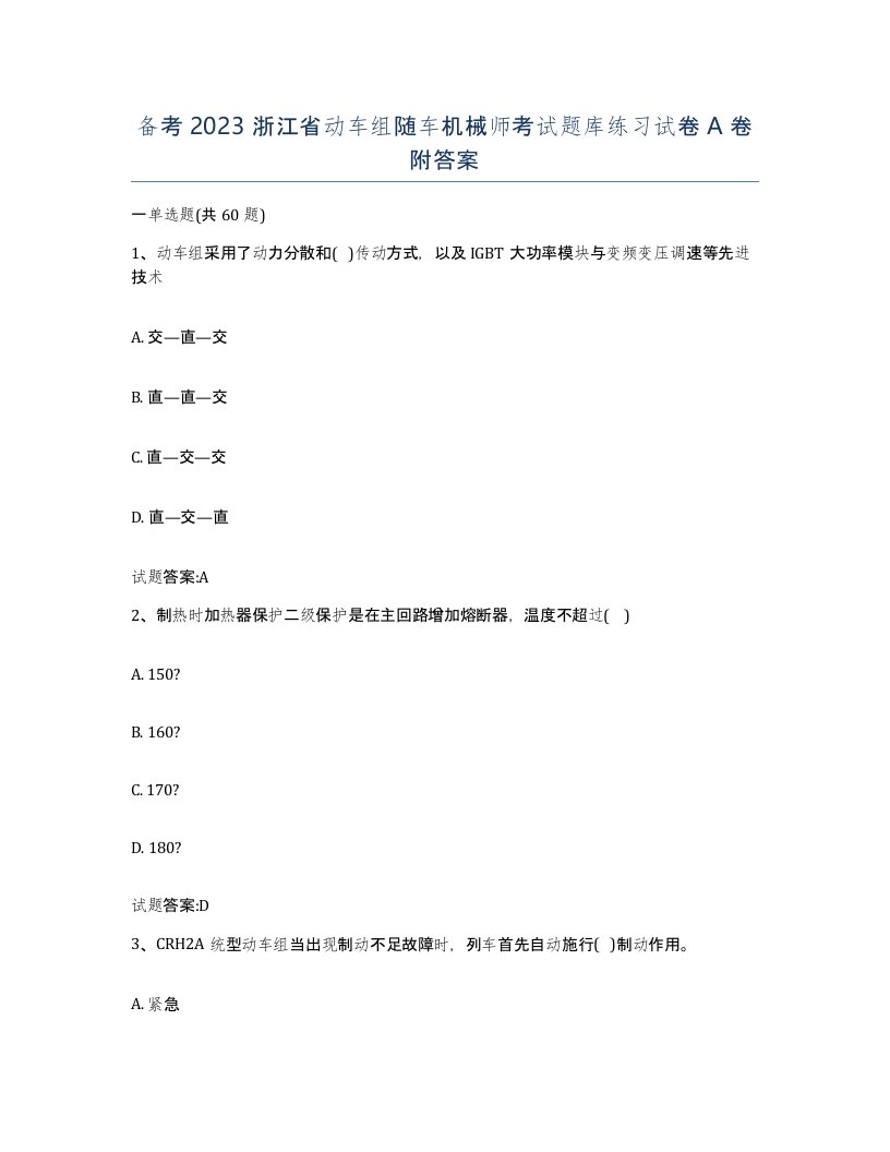 备考2023浙江省动车组随车机械师考试题库练习试卷A卷附答案