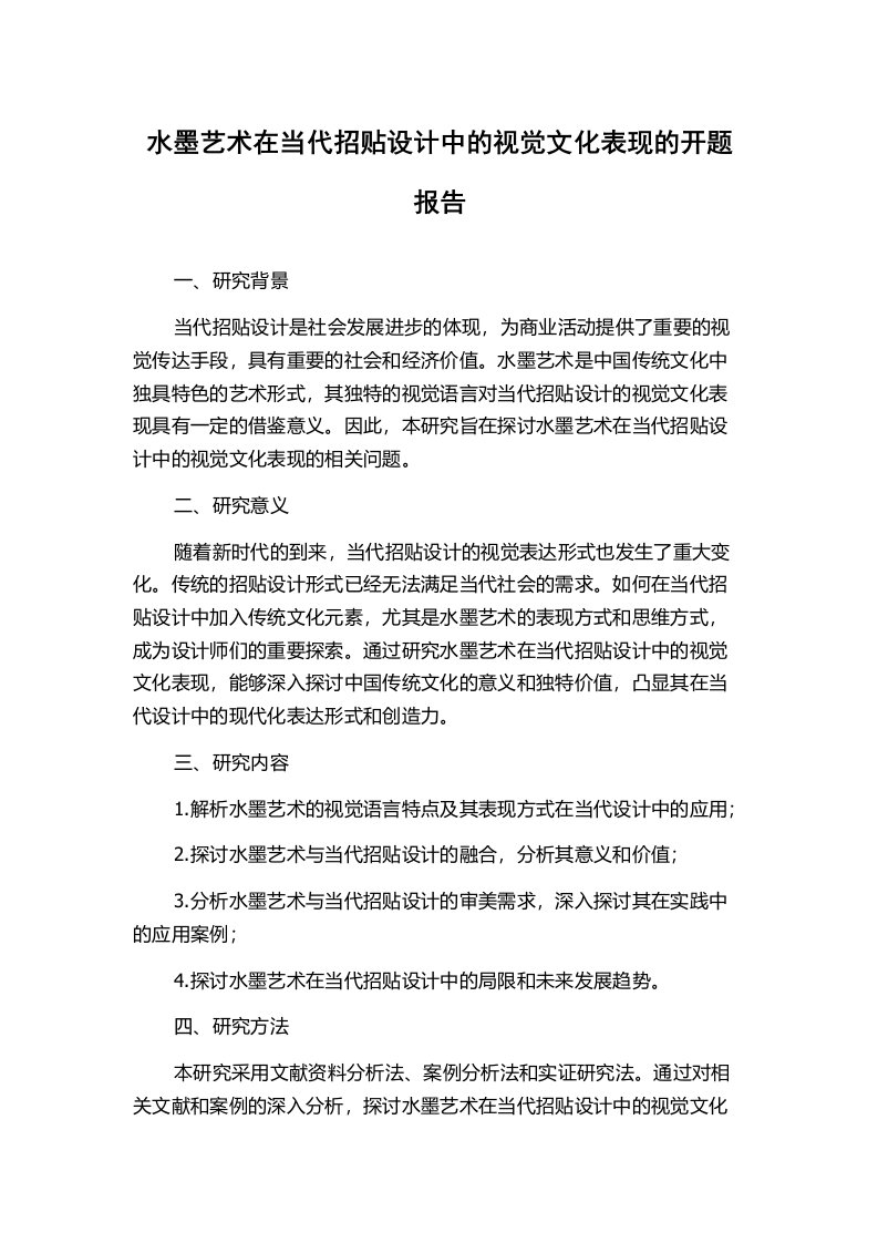 水墨艺术在当代招贴设计中的视觉文化表现的开题报告