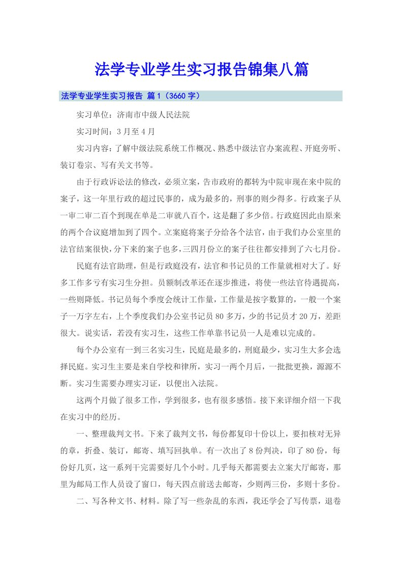 法学专业学生实习报告锦集八篇