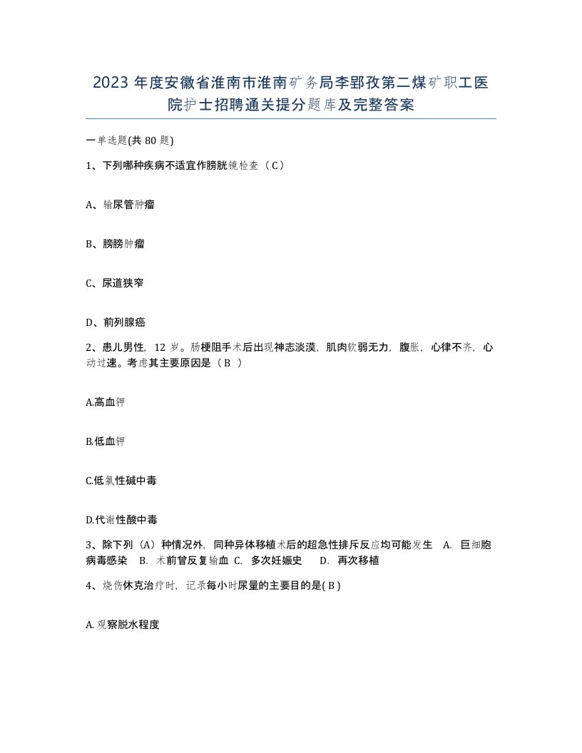 2023年度安徽省淮南市淮南矿务局李郢孜第二煤矿职工医院护士招聘通关提分题库及完整答案