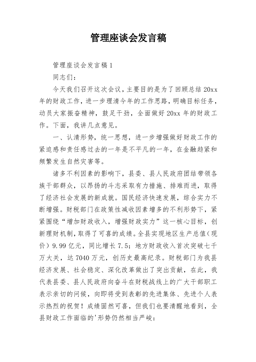 管理座谈会发言稿