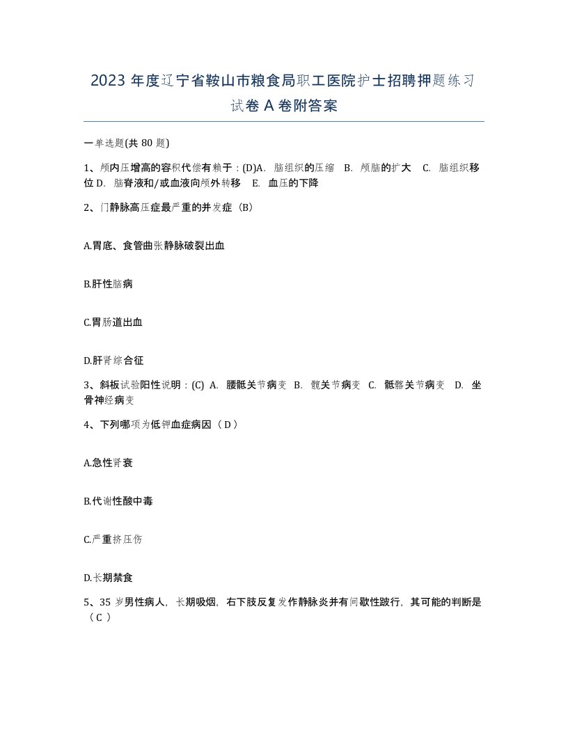 2023年度辽宁省鞍山市粮食局职工医院护士招聘押题练习试卷A卷附答案