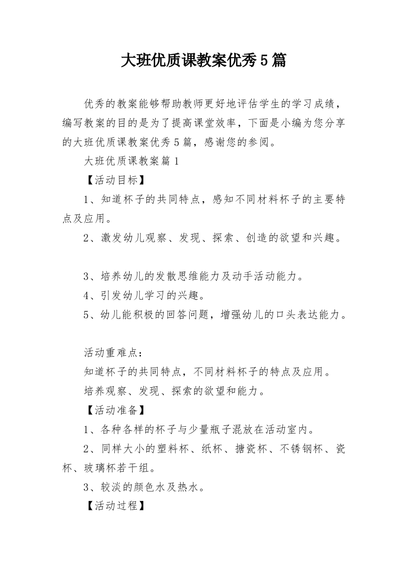 大班优质课教案优秀5篇