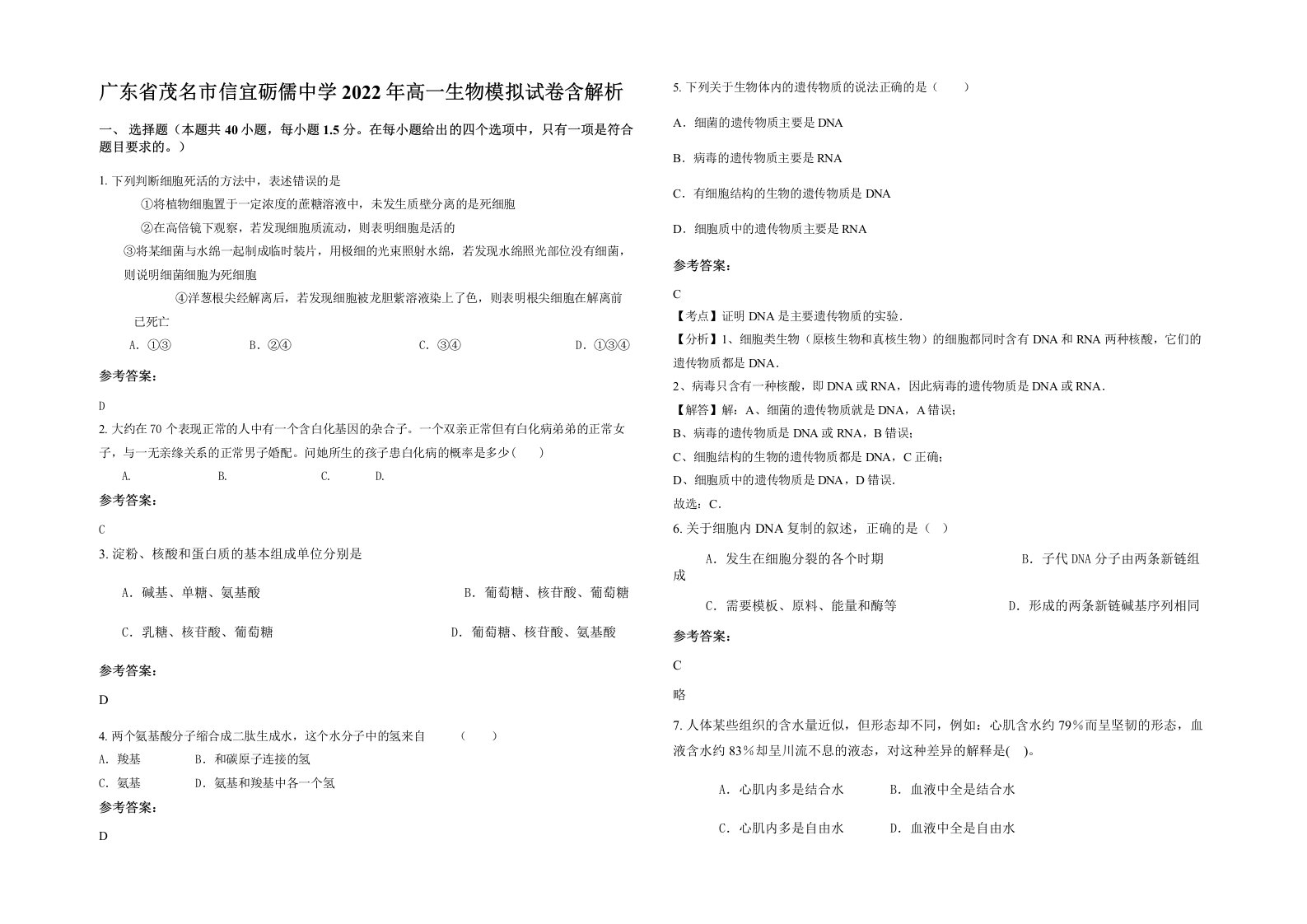 广东省茂名市信宜砺儒中学2022年高一生物模拟试卷含解析