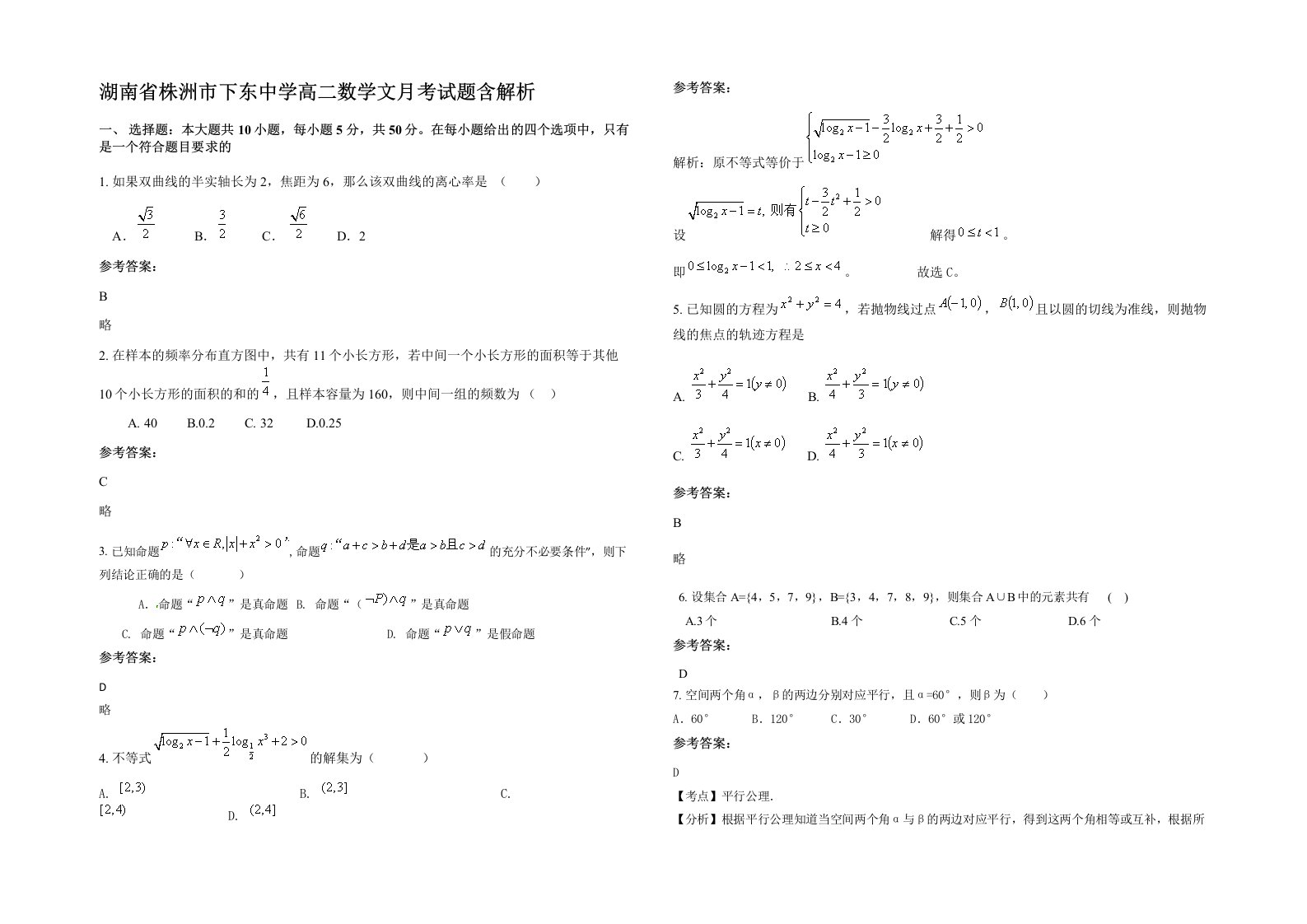 湖南省株洲市下东中学高二数学文月考试题含解析