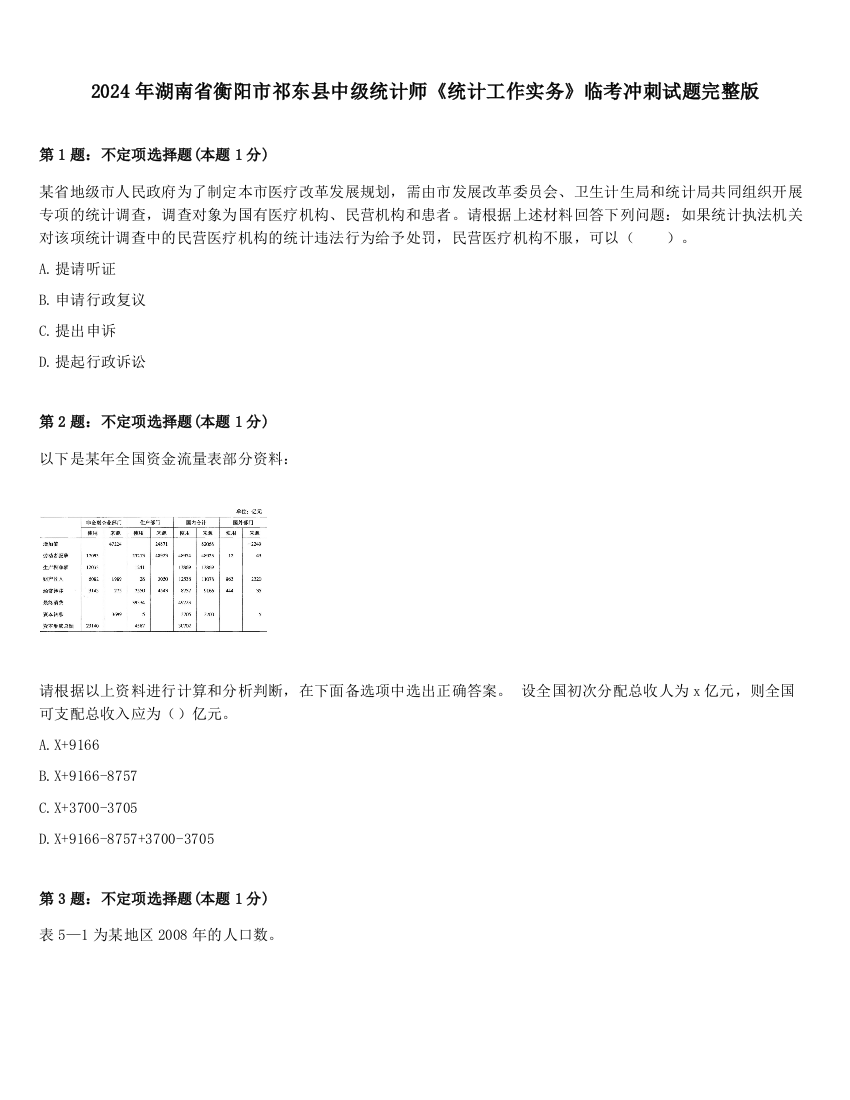 2024年湖南省衡阳市祁东县中级统计师《统计工作实务》临考冲刺试题完整版