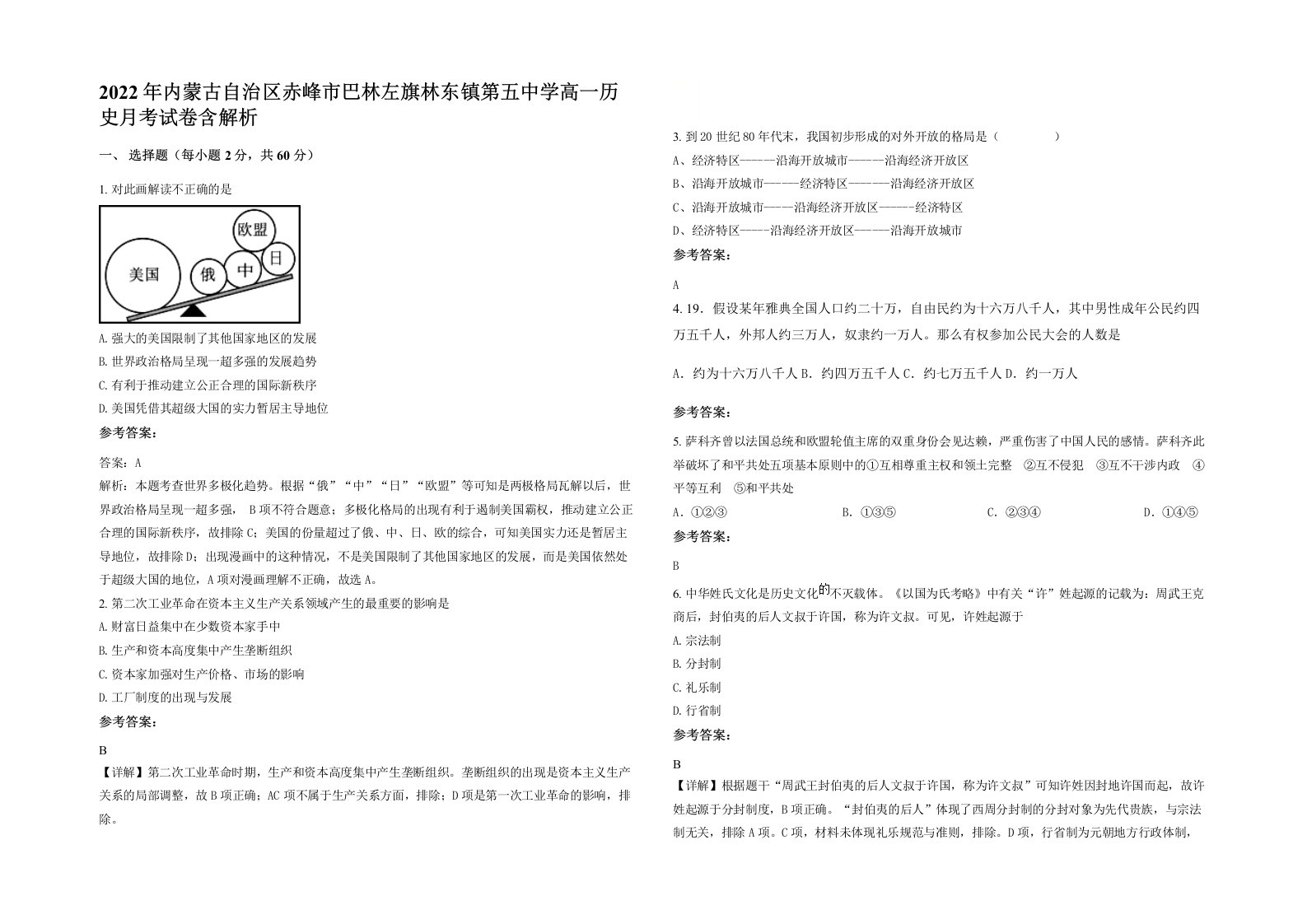 2022年内蒙古自治区赤峰市巴林左旗林东镇第五中学高一历史月考试卷含解析