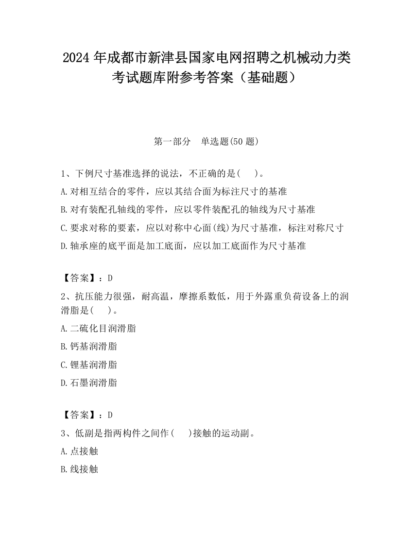 2024年成都市新津县国家电网招聘之机械动力类考试题库附参考答案（基础题）