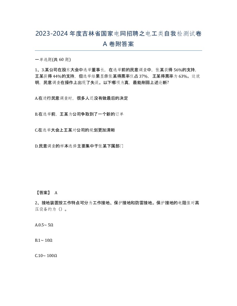 2023-2024年度吉林省国家电网招聘之电工类自我检测试卷A卷附答案