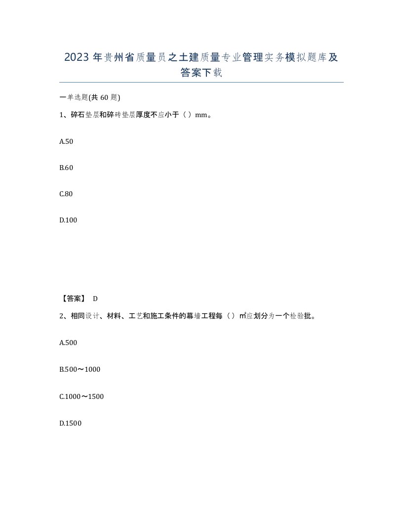 2023年贵州省质量员之土建质量专业管理实务模拟题库及答案