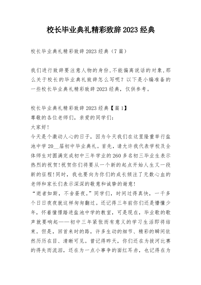 校长毕业典礼精彩致辞2023经典