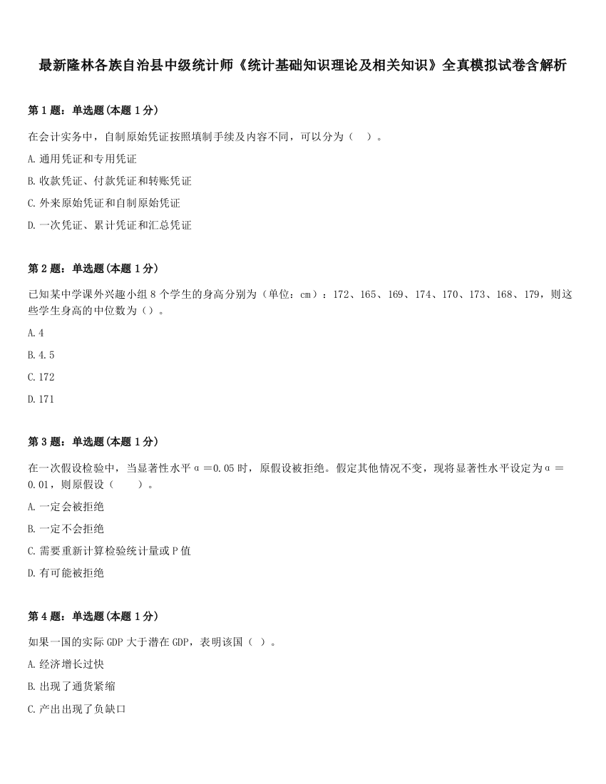 最新隆林各族自治县中级统计师《统计基础知识理论及相关知识》全真模拟试卷含解析