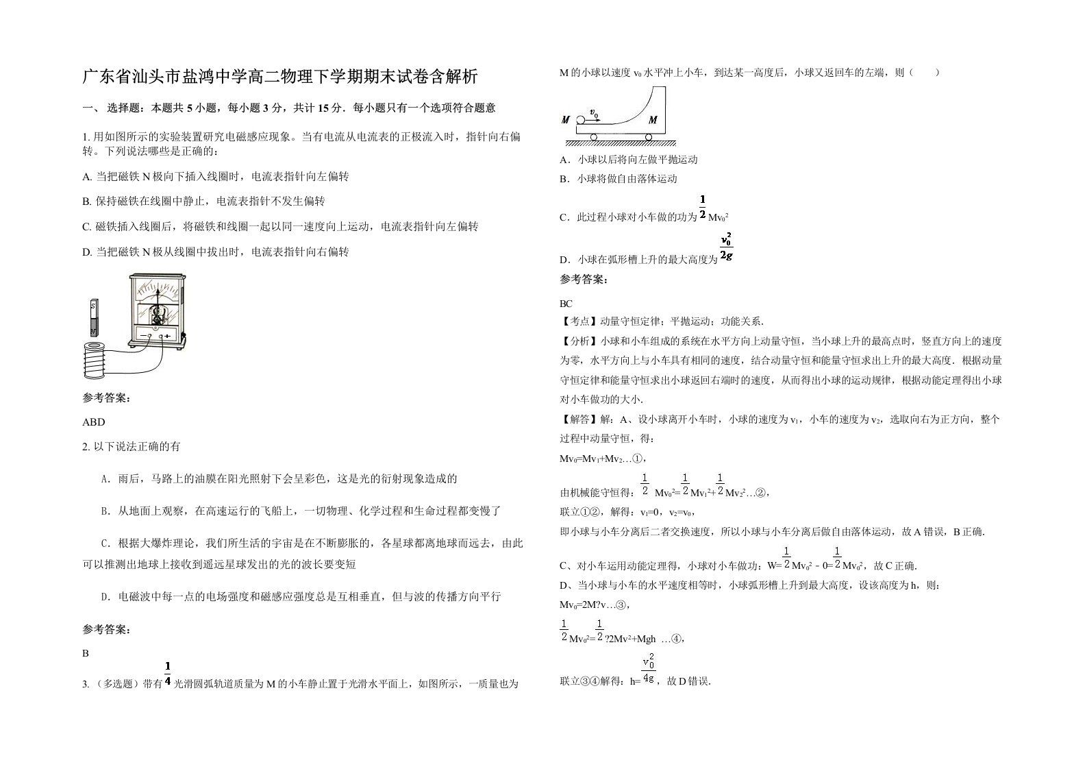 广东省汕头市盐鸿中学高二物理下学期期末试卷含解析