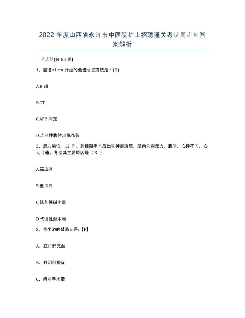 2022年度山西省永济市中医院护士招聘通关考试题库带答案解析