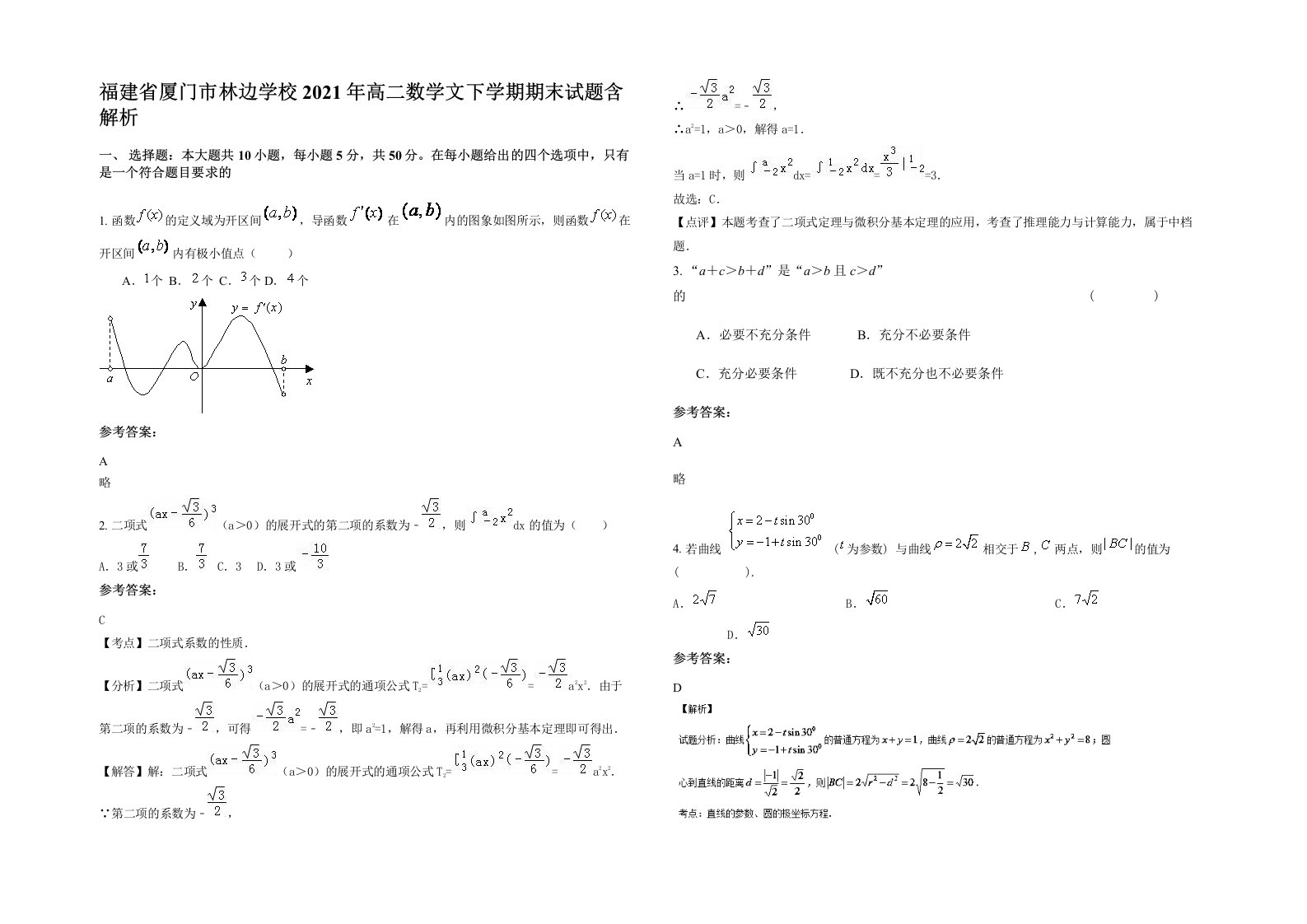 福建省厦门市林边学校2021年高二数学文下学期期末试题含解析