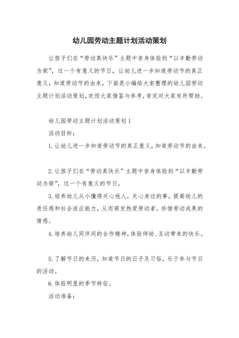 办公文秘_幼儿园劳动主题计划活动策划