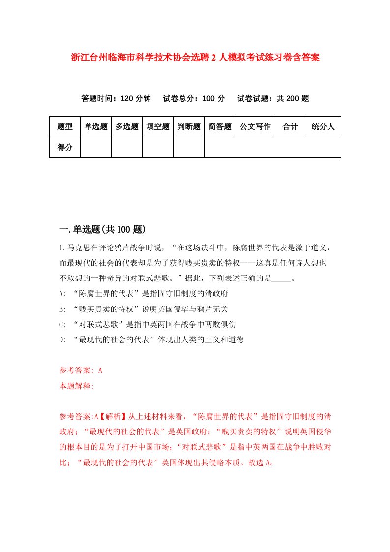 浙江台州临海市科学技术协会选聘2人模拟考试练习卷含答案第4期