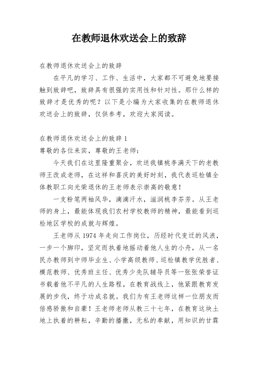 在教师退休欢送会上的致辞