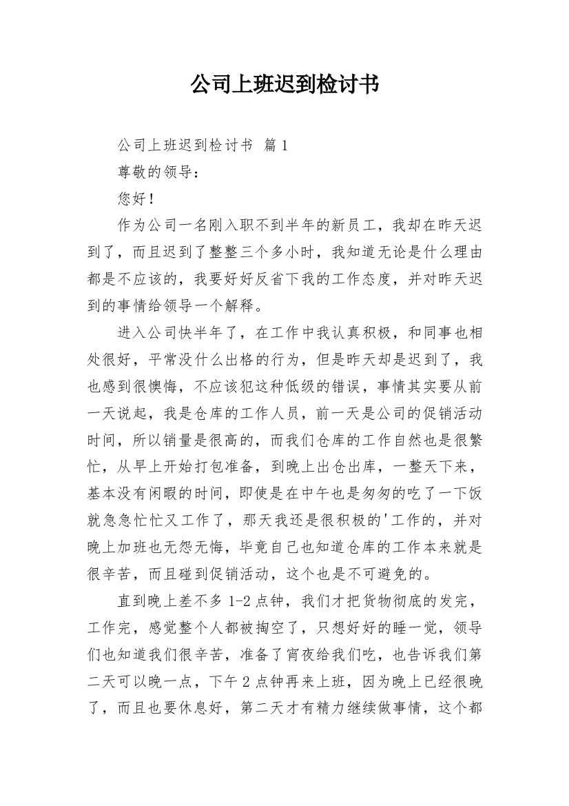 公司上班迟到检讨书_57