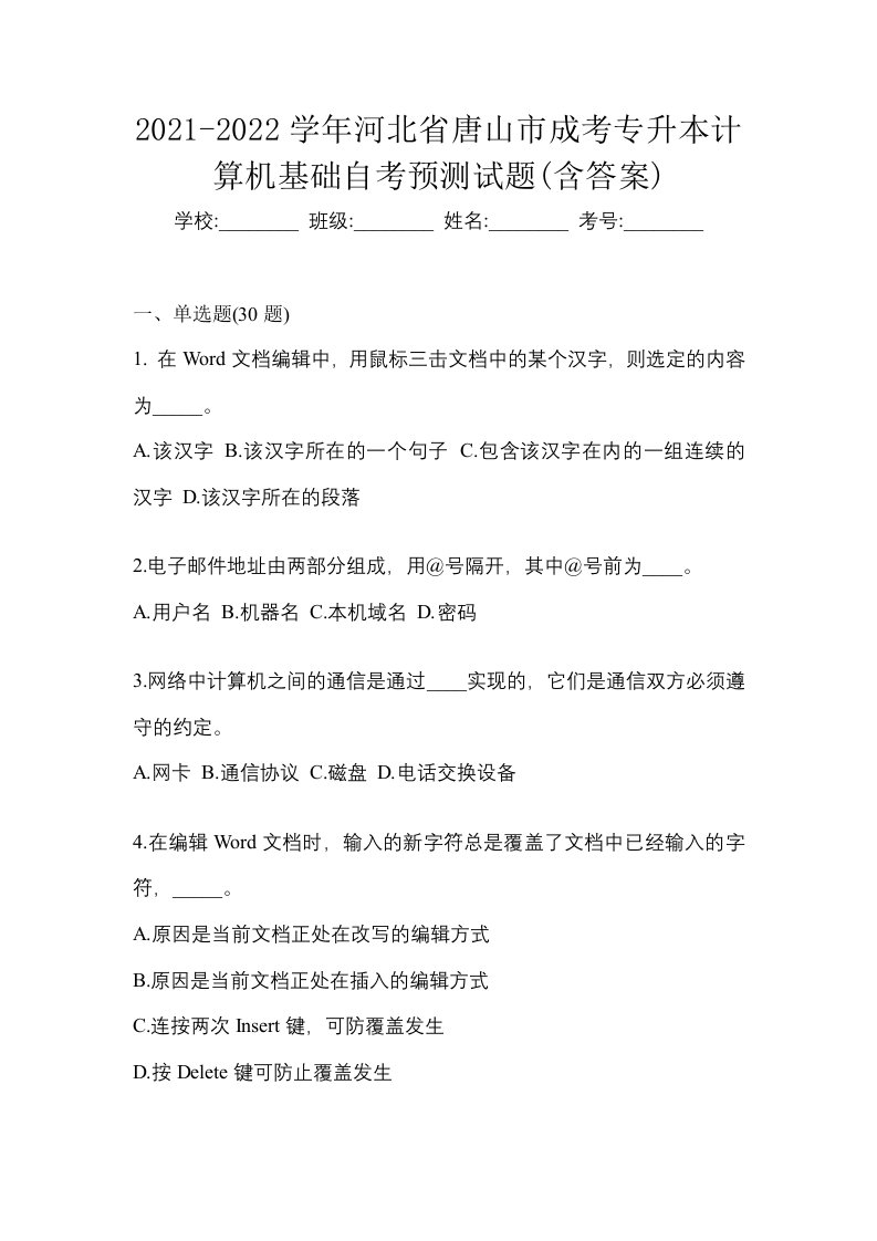 2021-2022学年河北省唐山市成考专升本计算机基础自考预测试题含答案