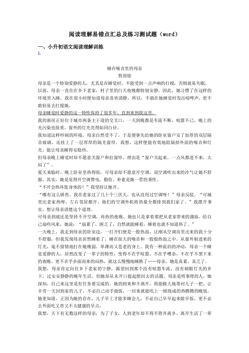 小升初阅读理解易错点汇总及练习测试题(word)