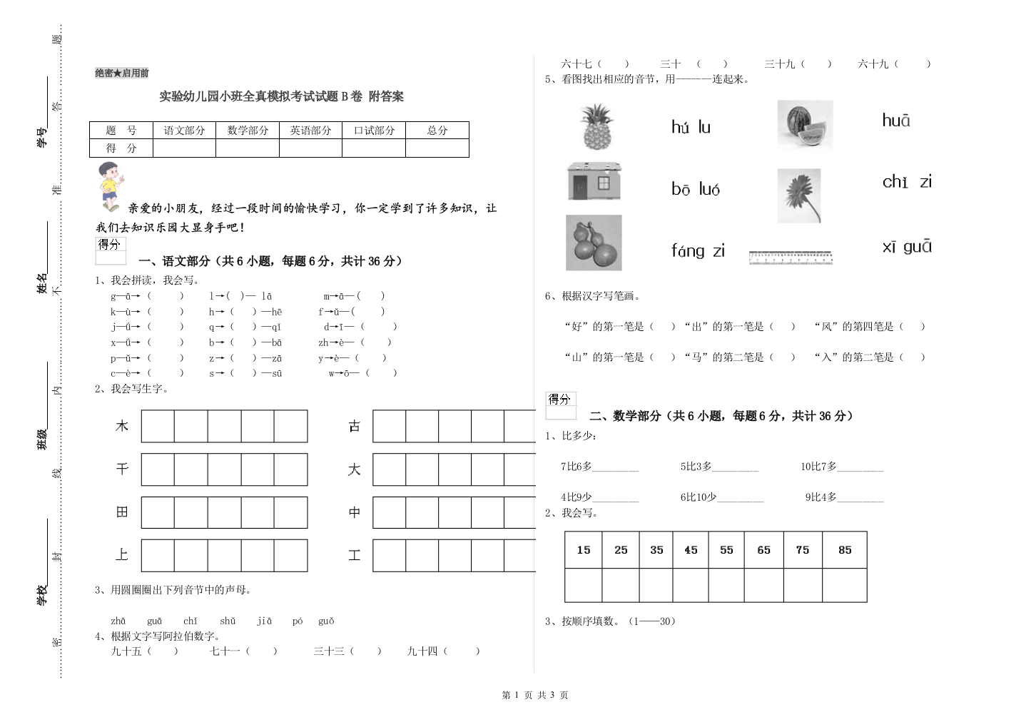 实验幼儿园小班全真模拟考试试题B卷-附答案