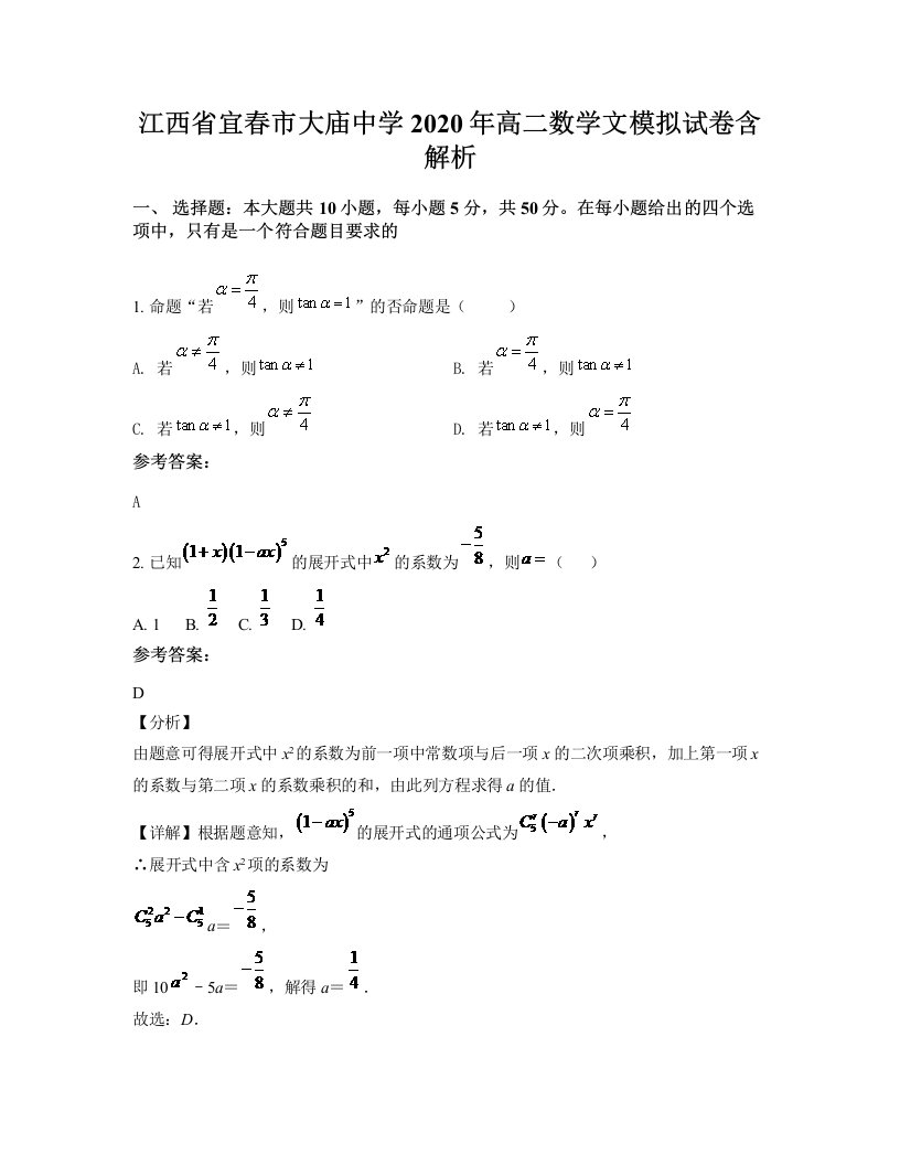 江西省宜春市大庙中学2020年高二数学文模拟试卷含解析