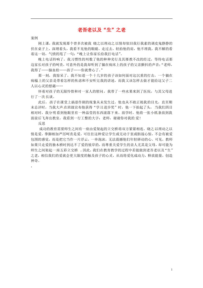 吉林省长市第一外国语中学初中教学论文《老吾老以及“生”之老》