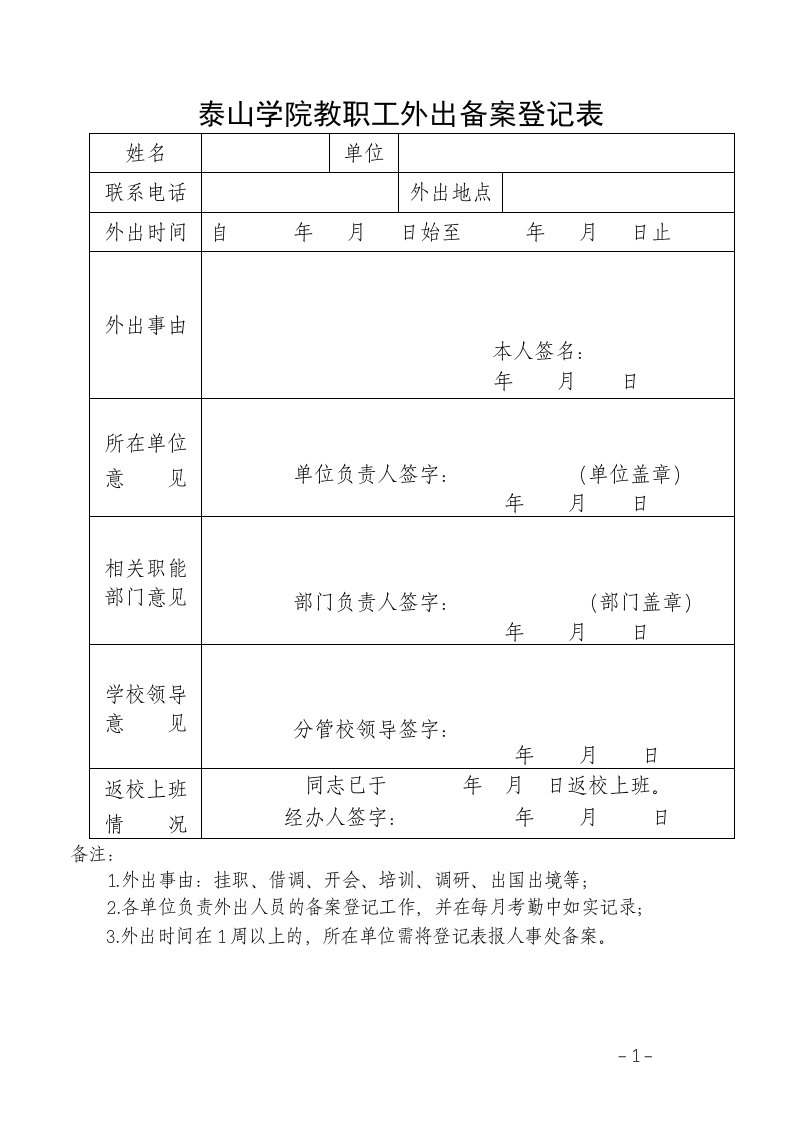 泰山学院教职工外出备案登记表