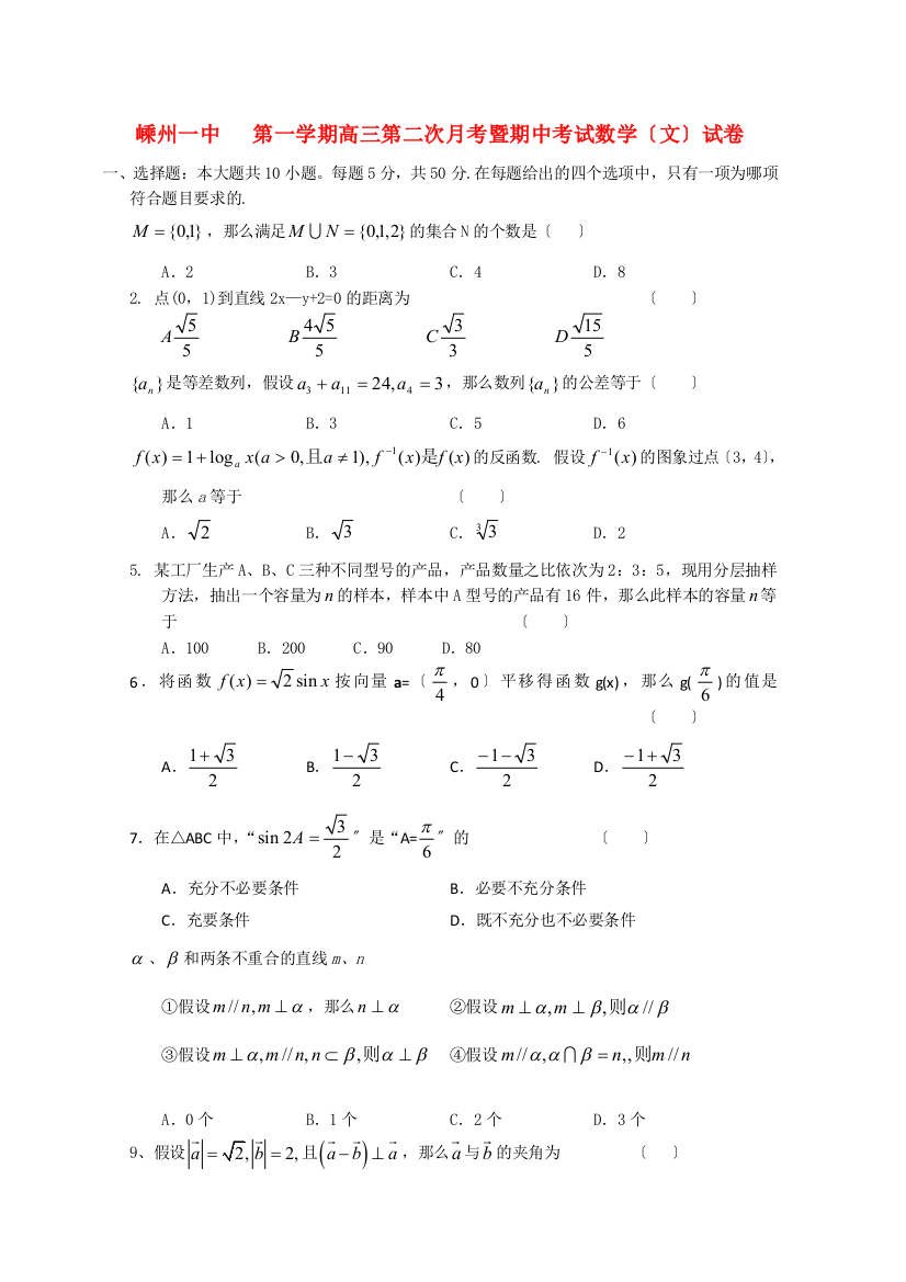 （整理版）嵊州一中第一学期高三第二次月考暨期中考试数学（文）试卷